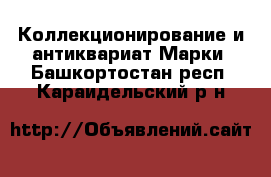 Коллекционирование и антиквариат Марки. Башкортостан респ.,Караидельский р-н